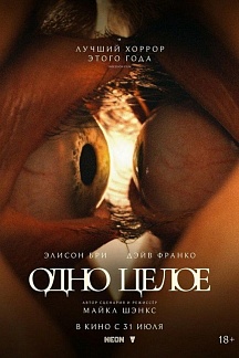 Одно целое