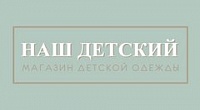НАШ ДЕТСКИЙ