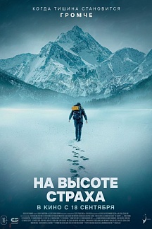 На высоте страха