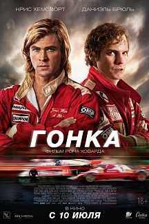 Гонка