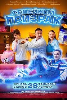 Семейный призрак