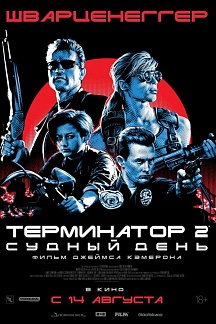 Терминатор 2: судный день