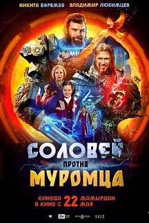 Соловей против Муромца