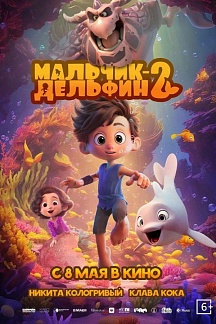 Мальчик-Дельфин 2