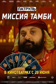 Патруль. Миссия Тамби