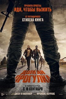 Долгая прогулка