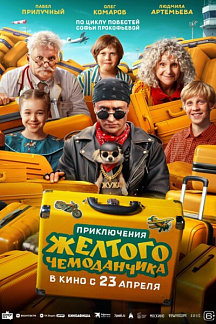 Приключения жёлтого чемоданчика