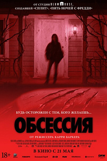 Обсессия