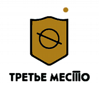 Третье Место