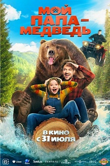 Мой папа - медведь