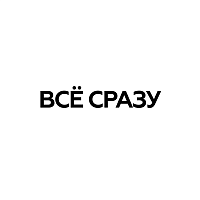 ВСЁ СРАЗУ