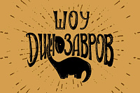 Шоу динозавров
