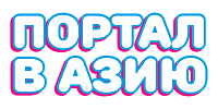 Портал в Азию