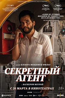 Секретный агент